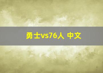 勇士vs76人 中文